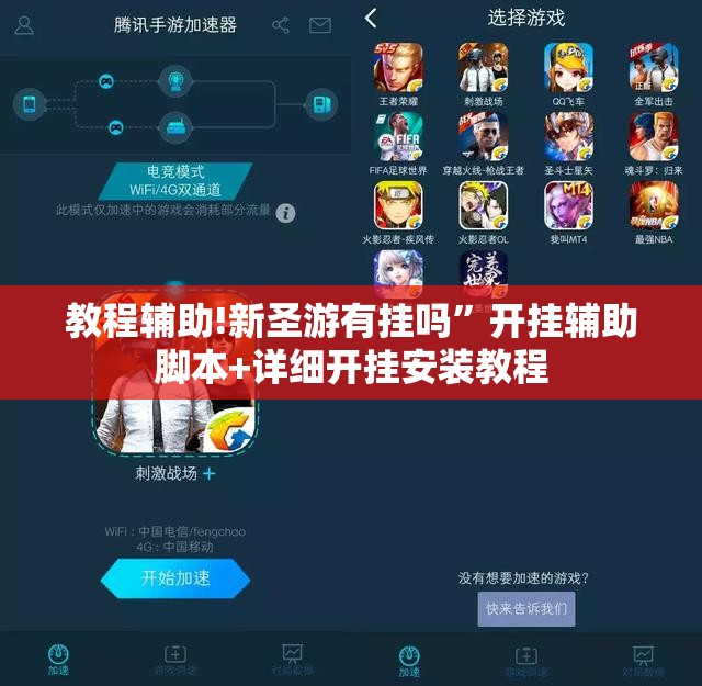 教程辅助!新圣游有挂吗	”开挂辅助脚本+详细开挂安装教程