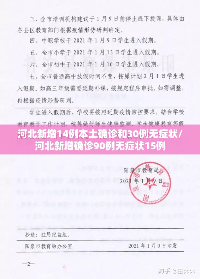 河北新增14例本土确诊和30例无症状/河北新增确诊90例无症状15例