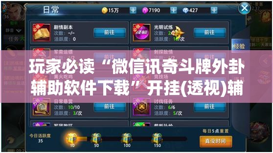 玩家必读“微信讯奇斗牌外卦辅助软件下载	”开挂(透视)辅助神器