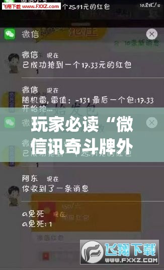 玩家必读“微信讯奇斗牌外卦辅助软件下载”开挂(透视)辅助神器