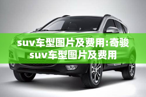 suv车型图片及费用:奇骏suv车型图片及费用