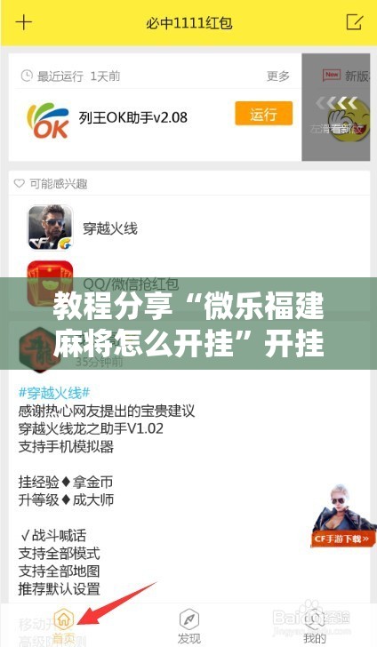 教程分享“微乐福建麻将怎么开挂”开挂辅助脚本+详细开挂安装教程