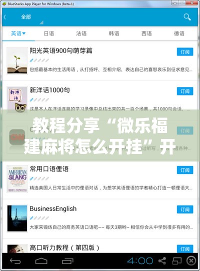 教程分享“微乐福建麻将怎么开挂	”开挂辅助脚本+详细开挂安装教程