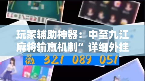 玩家辅助神器：中至九江麻将输赢机制”详细外挂透视辅助软件教程