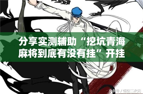 分享实测辅助“挖坑青海麻将到底有没有挂”开挂详细教程