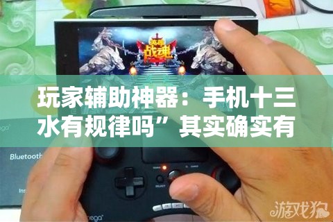 玩家辅助神器：手机十三水有规律吗”其实确实有挂