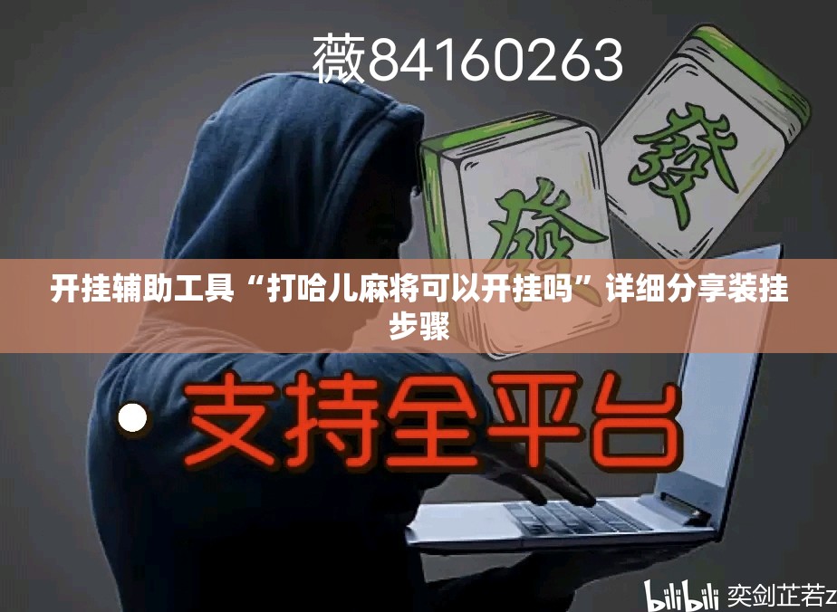 开挂辅助工具“打哈儿麻将可以开挂吗”详细分享装挂步骤