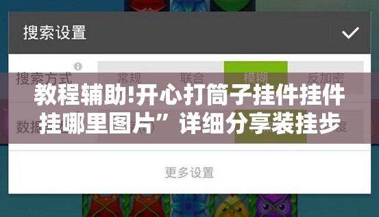 教程辅助!开心打筒子挂件挂件挂哪里图片”详细分享装挂步骤