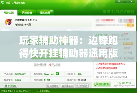 玩家辅助神器：边锋跑得快开挂辅助器通用版”(辅助神器)开挂详细教程