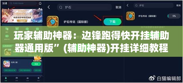 玩家辅助神器：边锋跑得快开挂辅助器通用版”(辅助神器)开挂详细教程