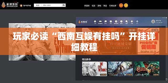 玩家必读“西南互娱有挂吗”开挂详细教程