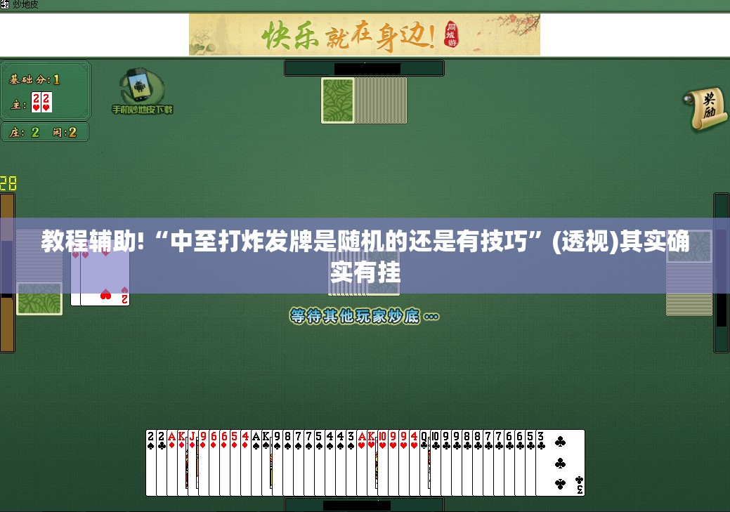 教程辅助!“中至打炸发牌是随机的还是有技巧”(透视)其实确实有挂