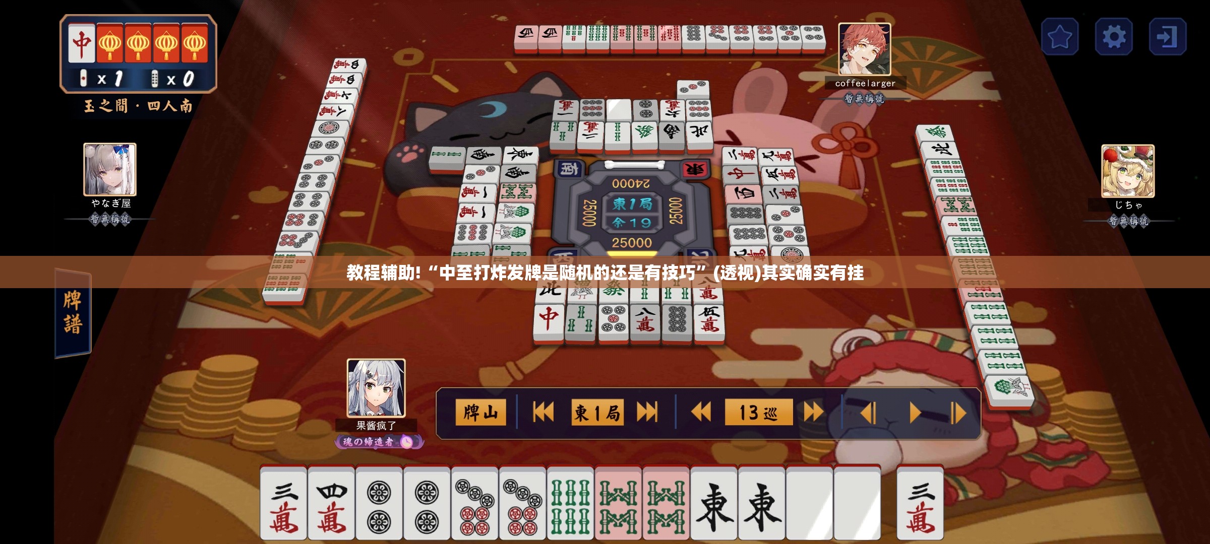 教程辅助!“中至打炸发牌是随机的还是有技巧	”(透视)其实确实有挂