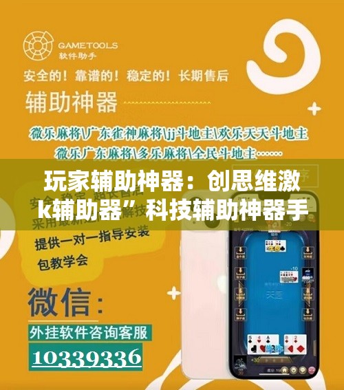 玩家辅助神器：创思维激k辅助器”科技辅助神器手机版
