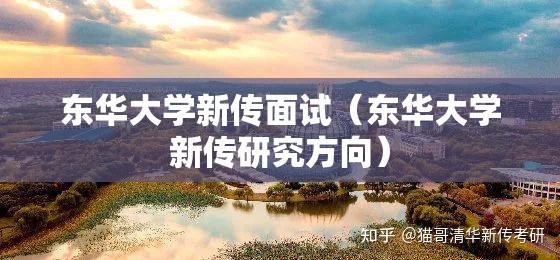 东华大学新传面试（东华大学新传研究方向）