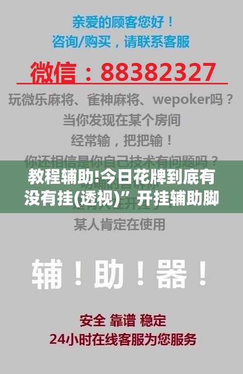教程辅助!今日花牌到底有没有挂(透视)”开挂辅助脚本+详细开挂安装教程