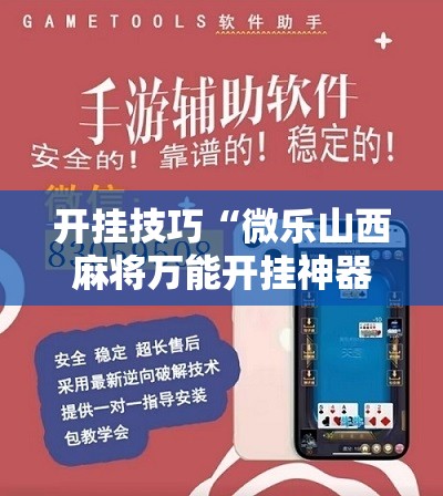 开挂技巧“微乐山西麻将万能开挂神器	”其实确实有挂