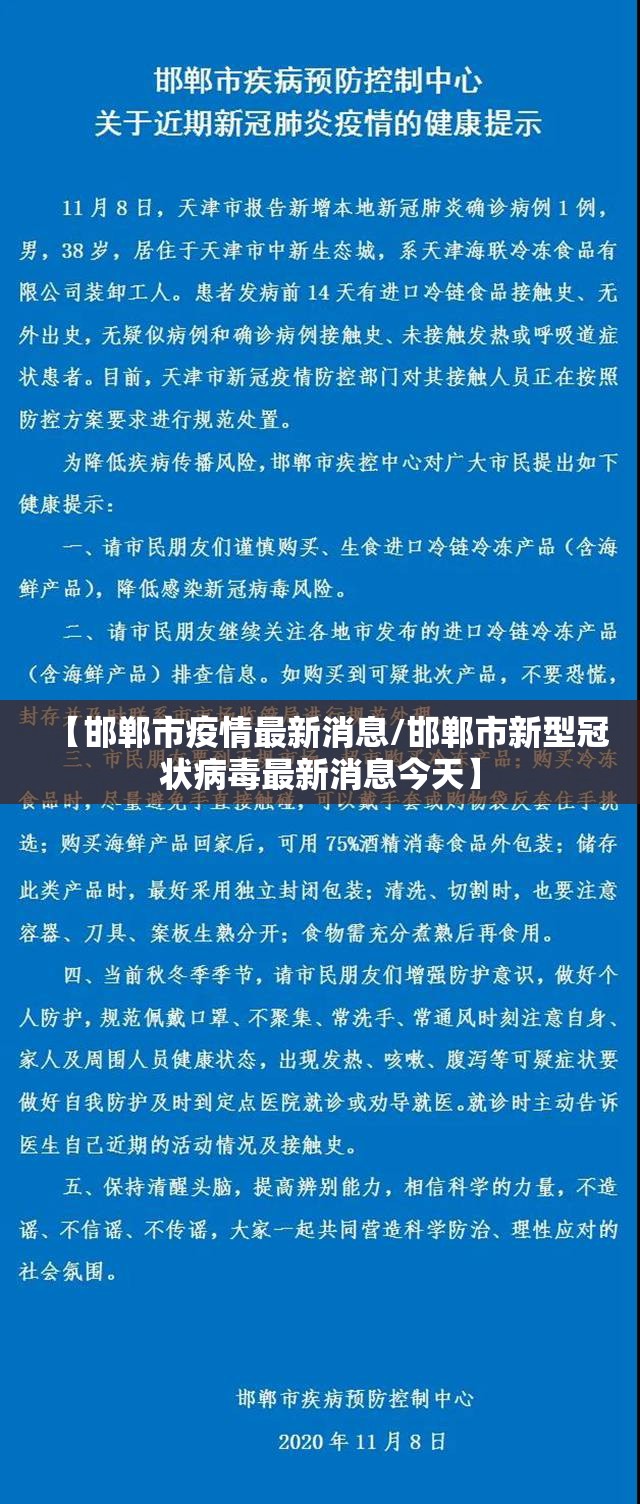 【邯郸市疫情最新消息/邯郸市新型冠状病毒最新消息今天】