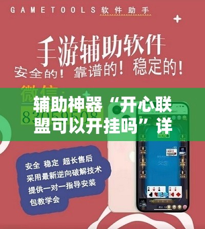 辅助神器“开心联盟可以开挂吗”详细外挂透视辅助软件教程