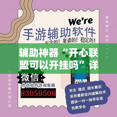 辅助神器“开心联盟可以开挂吗”详细外挂透视辅助软件教程