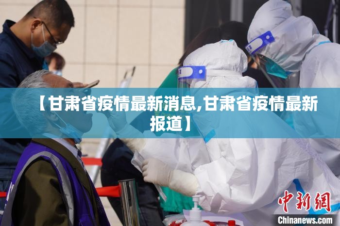 【甘肃省疫情最新消息,甘肃省疫情最新报道】