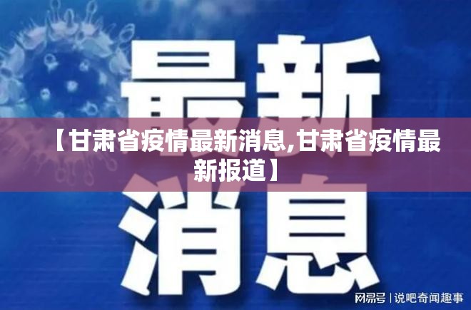【甘肃省疫情最新消息,甘肃省疫情最新报道】