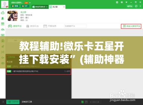 教程辅助!微乐卡五星开挂下载安装”(辅助神器)开挂详细教程