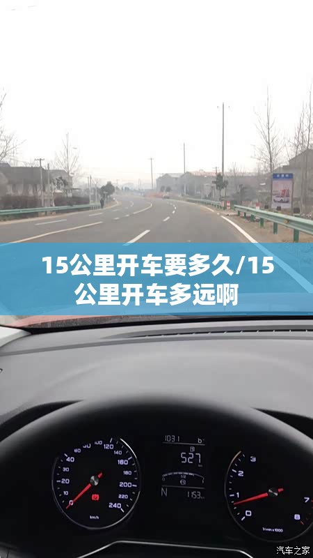 15公里开车要多久/15公里开车多远啊