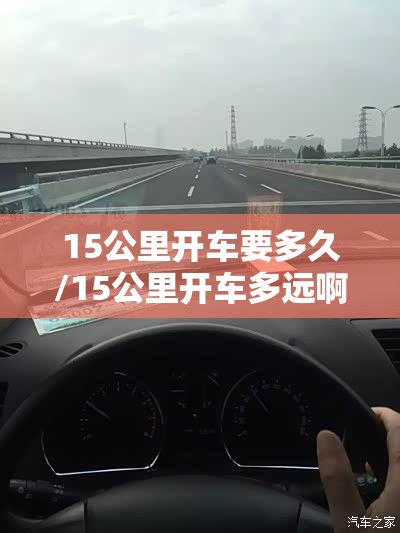 15公里开车要多久/15公里开车多远啊