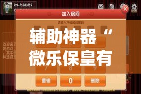 辅助神器“微乐保皇有没有挂”(辅助神器)开挂详细教程