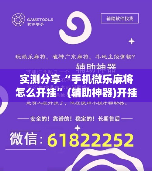 实测分享“手机微乐麻将怎么开挂”(辅助神器)开挂详细教程
