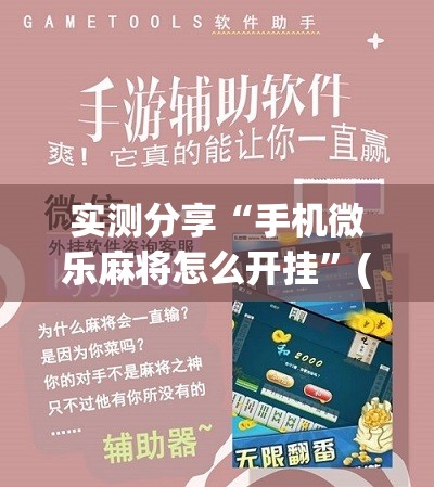 实测分享“手机微乐麻将怎么开挂”(辅助神器)开挂详细教程