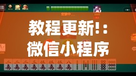 教程更新!：微信小程序微乐内蒙麻将到底有没有挂”开挂(透视)辅助神器