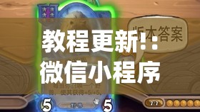 教程更新!：微信小程序微乐内蒙麻将到底有没有挂”开挂(透视)辅助神器