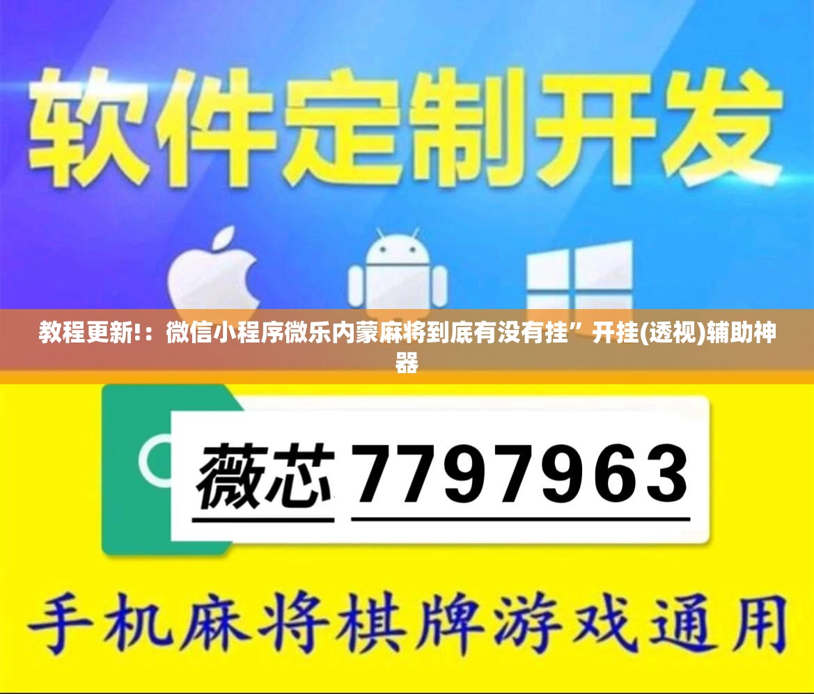 教程更新!：微信小程序微乐内蒙麻将到底有没有挂	”开挂(透视)辅助神器