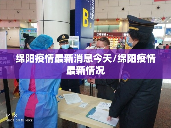 绵阳疫情最新消息今天/绵阳疫情最新情况