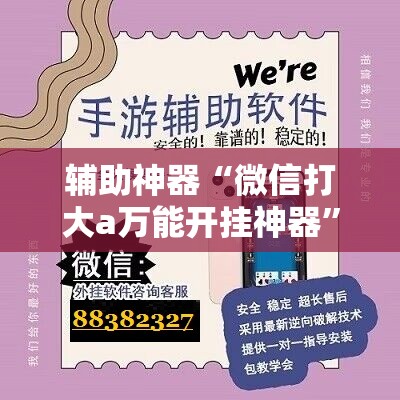 辅助神器“微信打大a万能开挂神器”科技辅助神器手机版