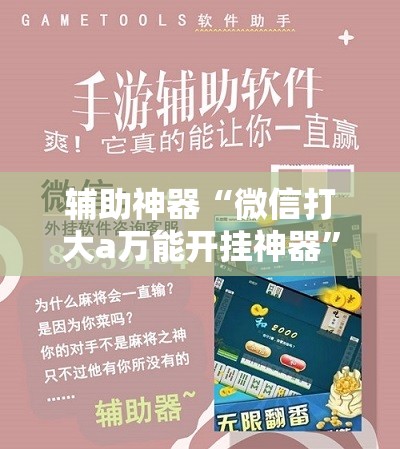 辅助神器“微信打大a万能开挂神器”科技辅助神器手机版