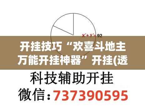 开挂技巧“欢喜斗地主万能开挂神器	”开挂(透视)最新辅助详细