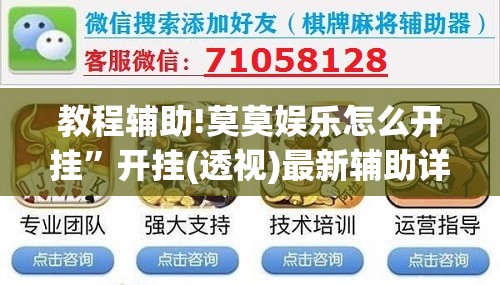 教程辅助!莫莫娱乐怎么开挂”开挂(透视)最新辅助详细