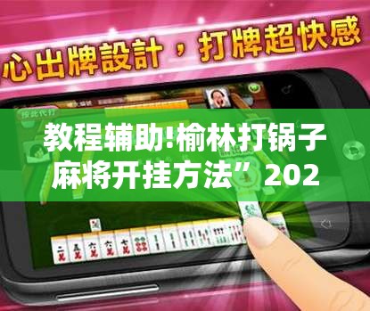 教程辅助!榆林打锅子麻将开挂方法”2026开挂教程步骤