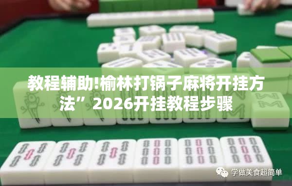教程辅助!榆林打锅子麻将开挂方法”2026开挂教程步骤