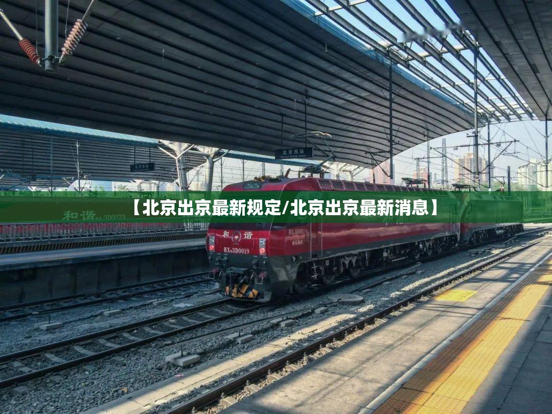 【北京出京最新规定/北京出京最新消息】