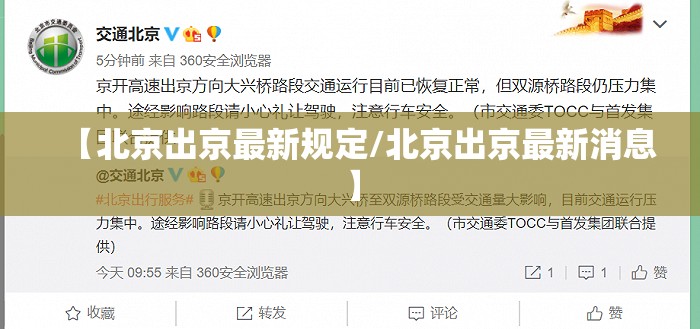 【北京出京最新规定/北京出京最新消息】