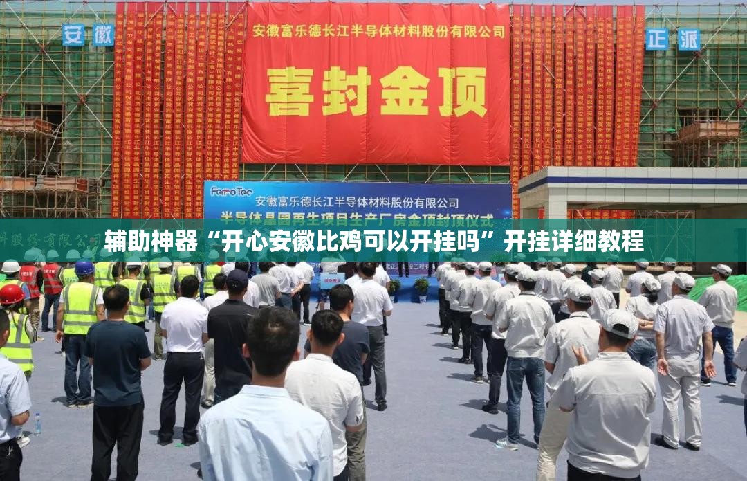 辅助神器“开心安徽比鸡可以开挂吗”开挂详细教程