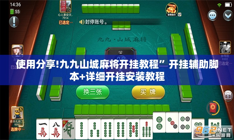 使用分享!九九山城麻将开挂教程”开挂辅助脚本+详细开挂安装教程