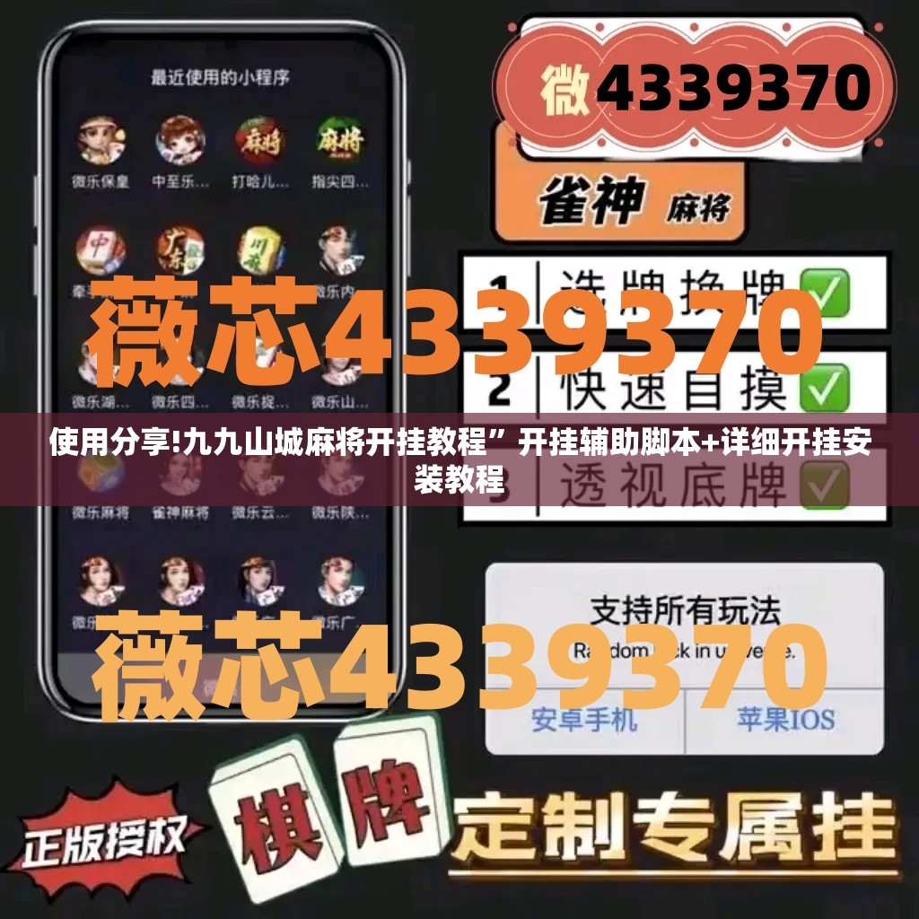 使用分享!九九山城麻将开挂教程”开挂辅助脚本+详细开挂安装教程