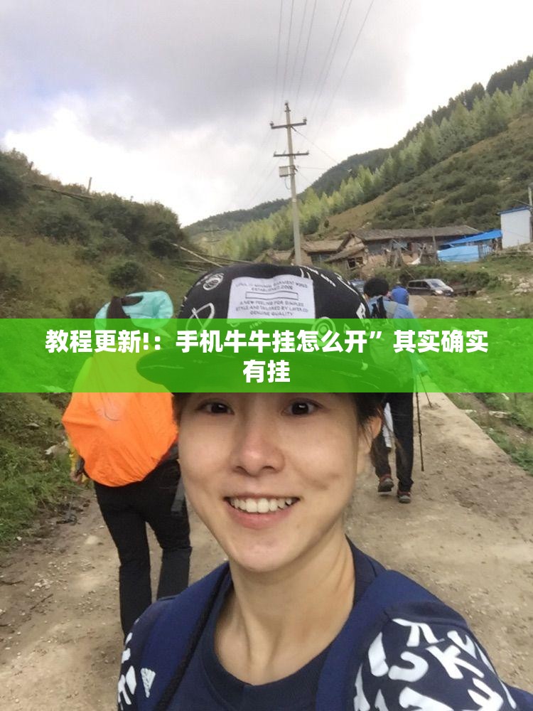 教程更新!：手机牛牛挂怎么开”其实确实有挂