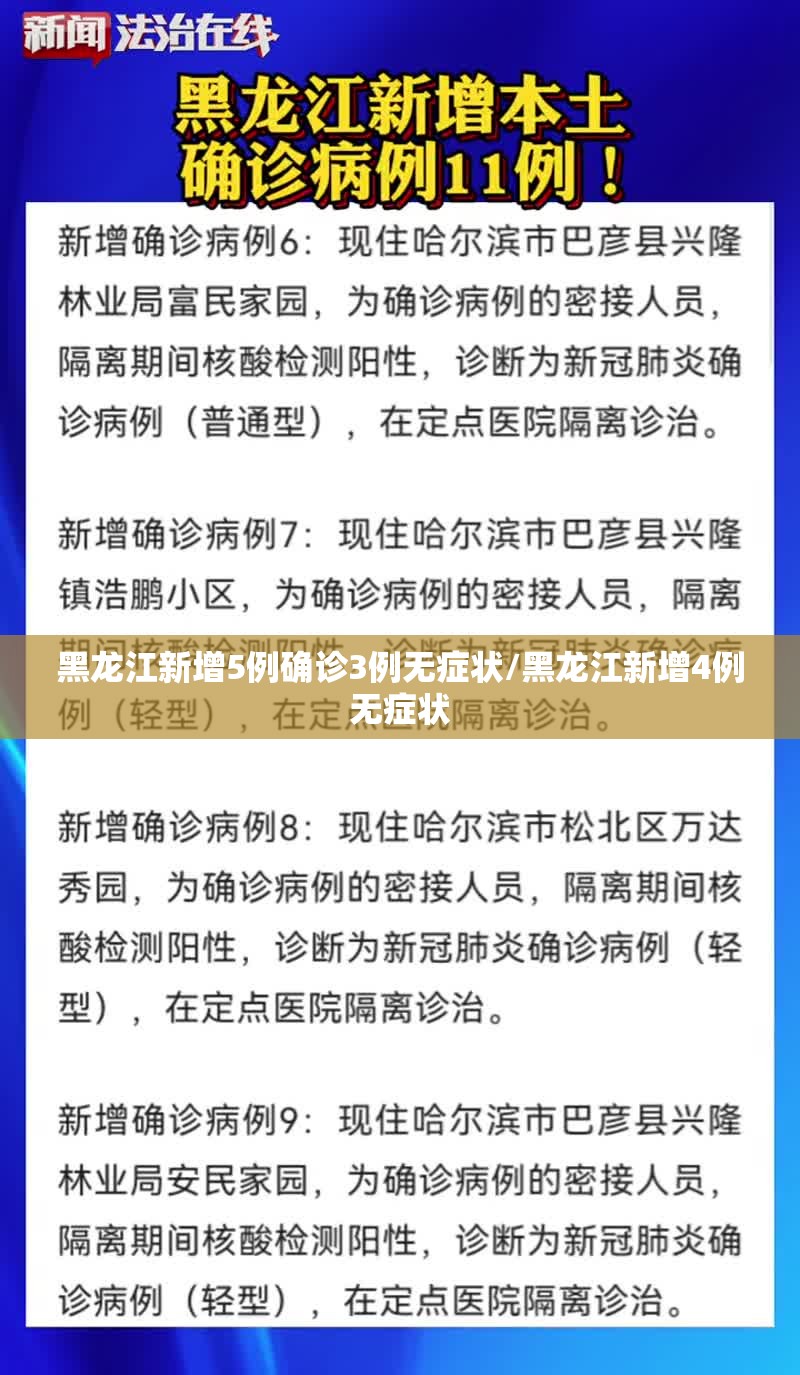 黑龙江新增5例确诊3例无症状/黑龙江新增4例无症状