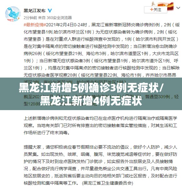 黑龙江新增5例确诊3例无症状/黑龙江新增4例无症状